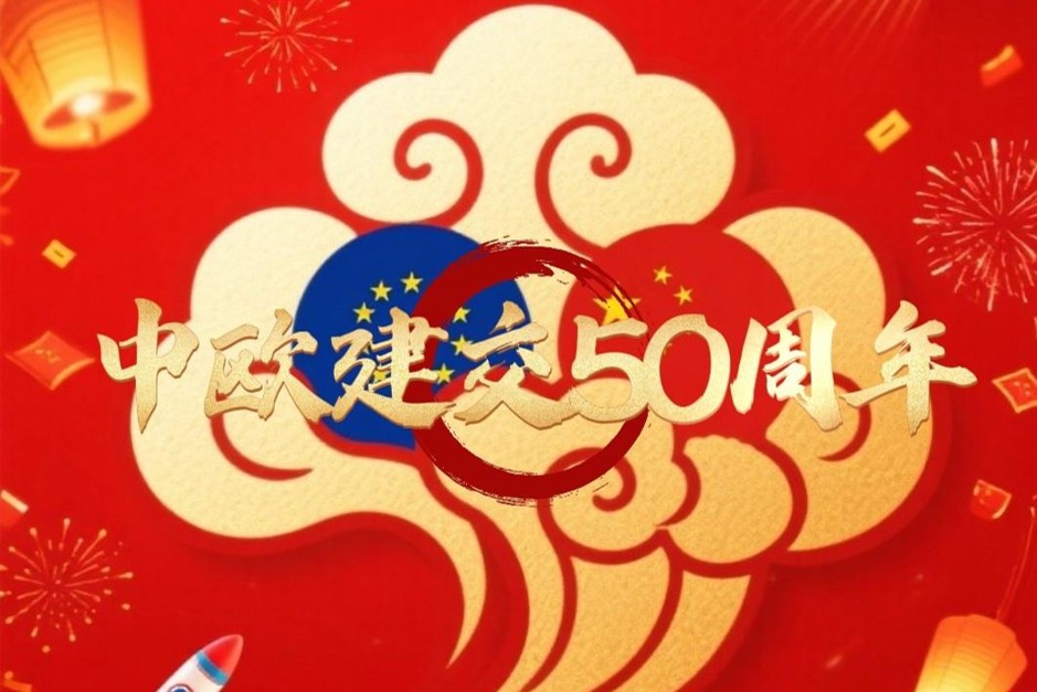 中欧建交50周年：中企出海迎来新机遇
