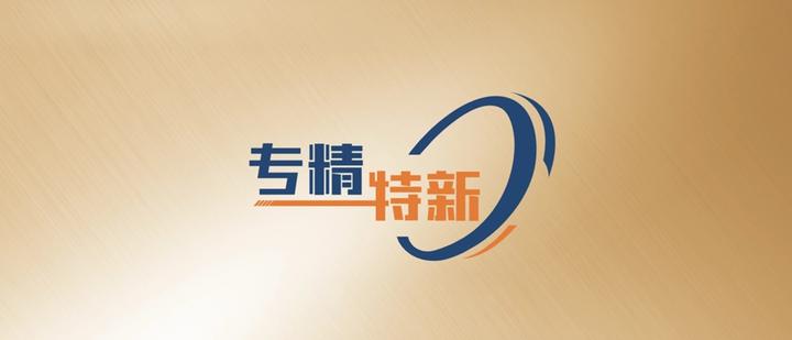 助力企业出海：北京发布专精特新出口产品目录