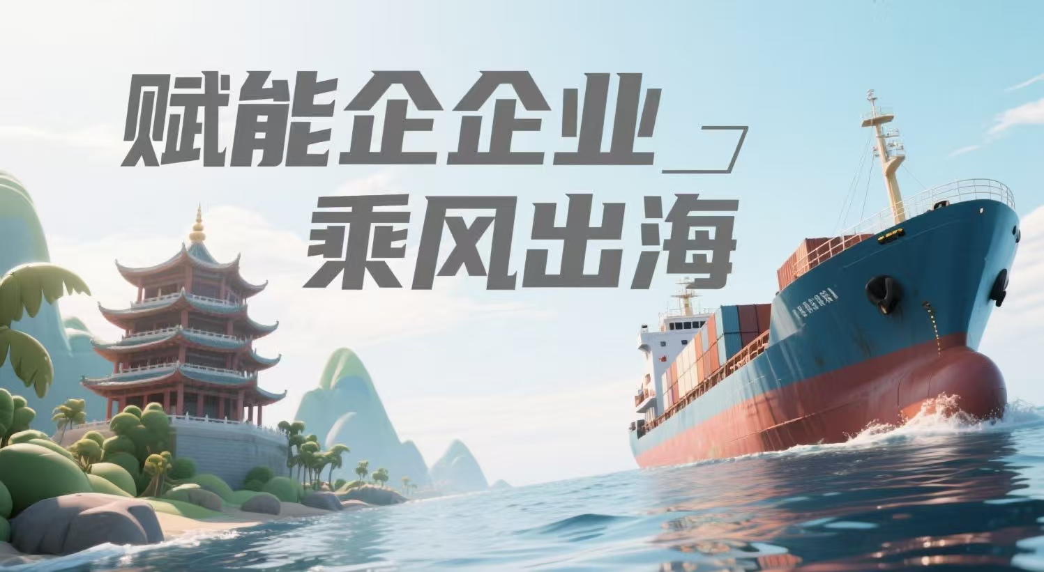 广东：税惠赋能企业乘风“出海”