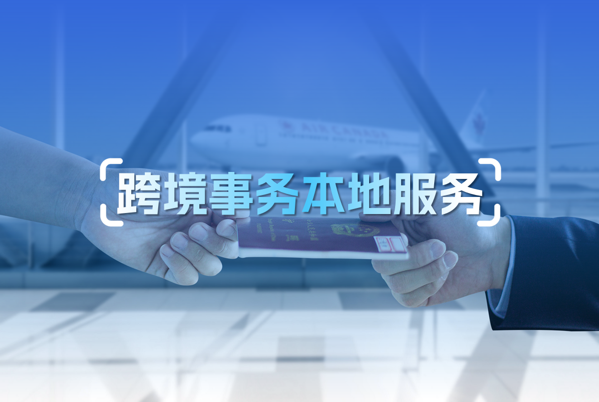 跨境事务本地服务