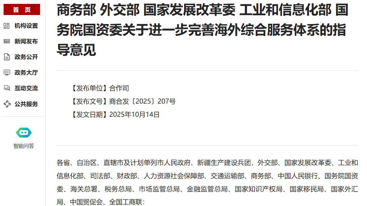 政策文件丨商务部等5部门联合印发《关于进一步完善海外综合服务体系的指导意见》