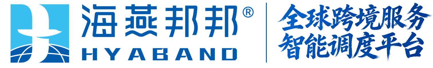 海燕邦邦 跨境事务本地化服务智能调度平台