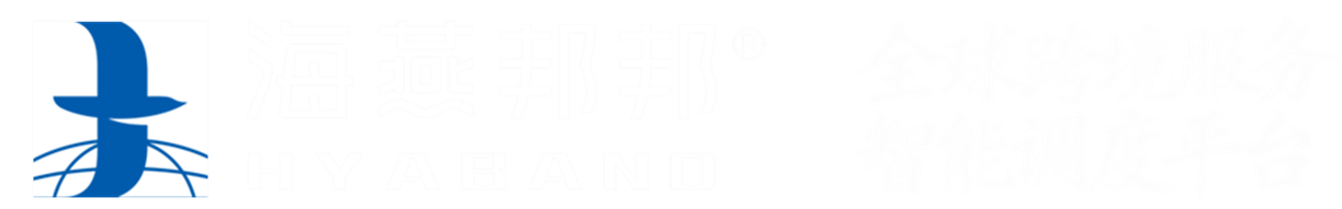 海燕邦邦  跨境事务本地化服务智能调度平台