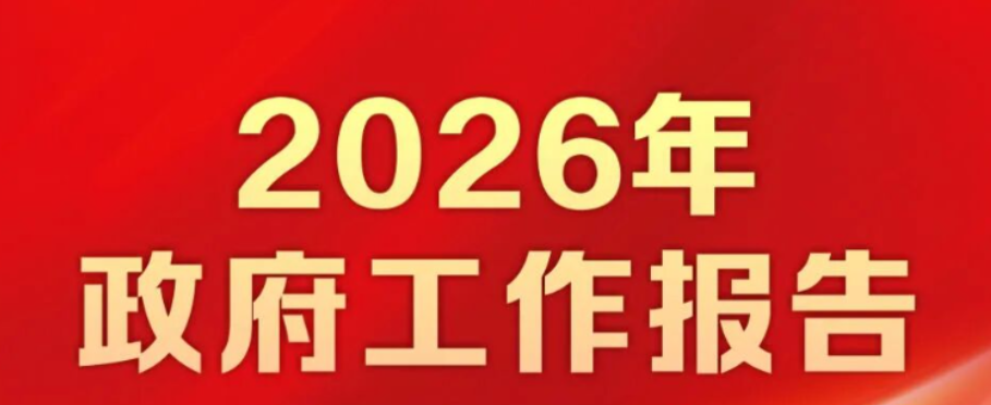 政府工作报告定调2026出海